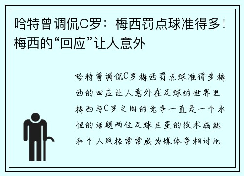 哈特曾调侃C罗：梅西罚点球准得多！梅西的“回应”让人意外