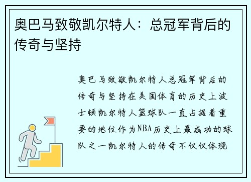 奥巴马致敬凯尔特人：总冠军背后的传奇与坚持