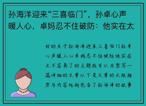 孙海洋迎来“三喜临门”，孙卓心声暖人心，卓妈忍不住破防：他实在太不容易了