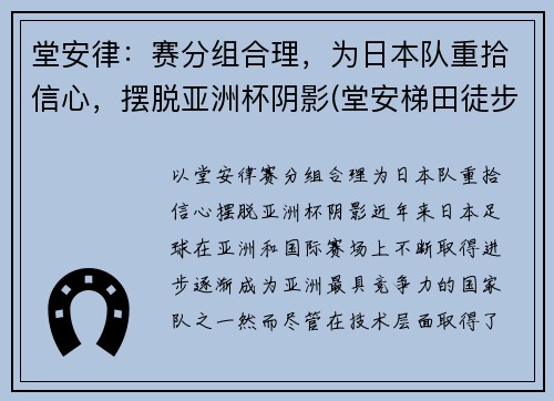 堂安律：赛分组合理，为日本队重拾信心，摆脱亚洲杯阴影(堂安梯田徒步线路图)