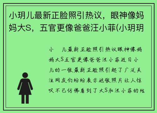 小玥儿最新正脸照引热议，眼神像妈妈大S，五官更像爸爸汪小菲(小玥玥个人资料)