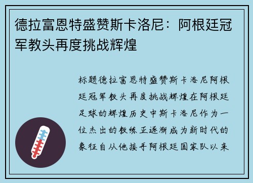 德拉富恩特盛赞斯卡洛尼：阿根廷冠军教头再度挑战辉煌