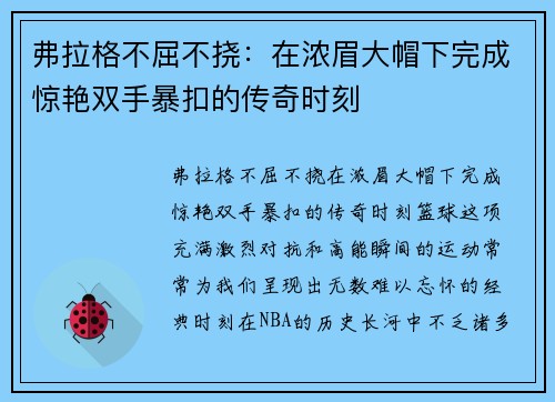 弗拉格不屈不挠：在浓眉大帽下完成惊艳双手暴扣的传奇时刻