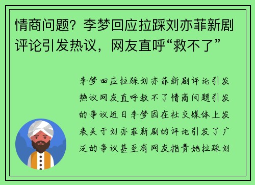 情商问题？李梦回应拉踩刘亦菲新剧评论引发热议，网友直呼“救不了”