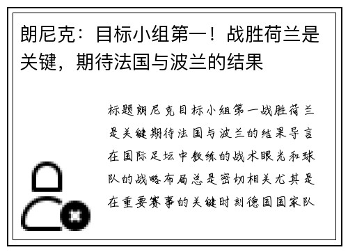 朗尼克：目标小组第一！战胜荷兰是关键，期待法国与波兰的结果