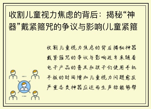 收割儿童视力焦虑的背后：揭秘“神器”戴紧箍咒的争议与影响(儿童紧箍咒发型图片)