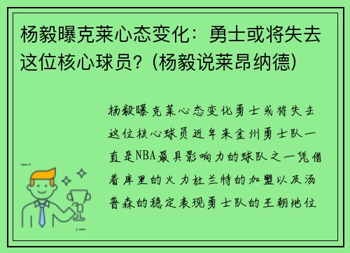 杨毅曝克莱心态变化：勇士或将失去这位核心球员？(杨毅说莱昂纳德)