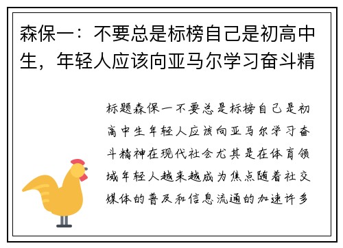 森保一：不要总是标榜自己是初高中生，年轻人应该向亚马尔学习奋斗精神