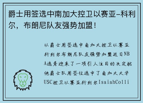 爵士用签选中南加大控卫以赛亚-科利尔，布朗尼队友强势加盟！