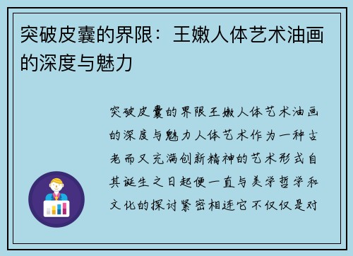 突破皮囊的界限：王嫩人体艺术油画的深度与魅力