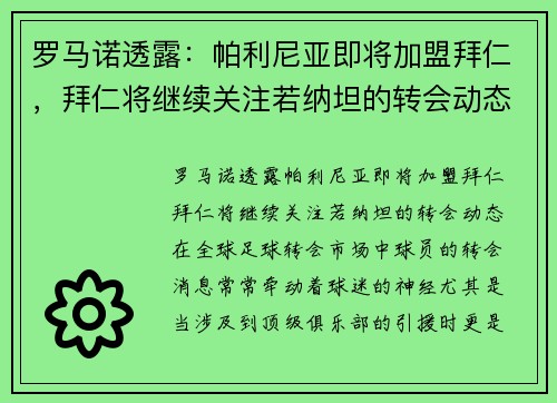 罗马诺透露：帕利尼亚即将加盟拜仁，拜仁将继续关注若纳坦的转会动态