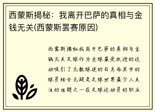 西蒙斯揭秘：我离开巴萨的真相与金钱无关(西蒙斯罢赛原因)