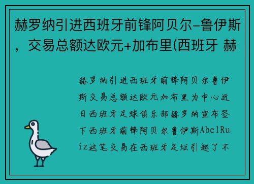 赫罗纳引进西班牙前锋阿贝尔-鲁伊斯，交易总额达欧元+加布里(西班牙 赫罗纳)