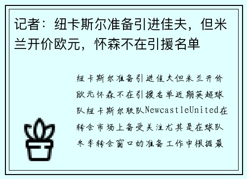 记者：纽卡斯尔准备引进佳夫，但米兰开价欧元，怀森不在引援名单