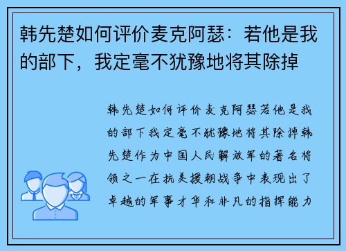 韩先楚如何评价麦克阿瑟：若他是我的部下，我定毫不犹豫地将其除掉