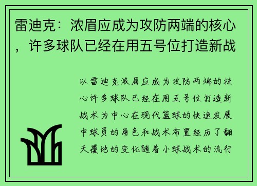 雷迪克：浓眉应成为攻防两端的核心，许多球队已经在用五号位打造新战术